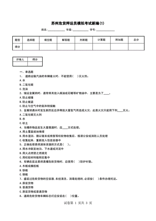 危险品押运证考试模拟考试题多少题,危险品押运证考试模拟考试题多少题啊