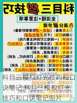 科目三模拟灯光技巧和口诀笔记,科目三模拟灯光技巧和口诀笔记图片