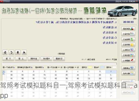 驾照考试模拟题科目一,驾照考试模拟题科目一app
