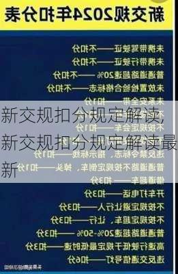 新交规扣分规定解读,新交规扣分规定解读最新