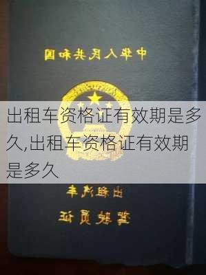 出租车资格证有效期是多久,出租车资格证有效期是多久