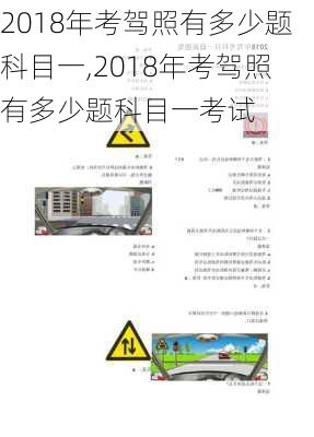 2018年考驾照有多少题科目一,2018年考驾照有多少题科目一考试