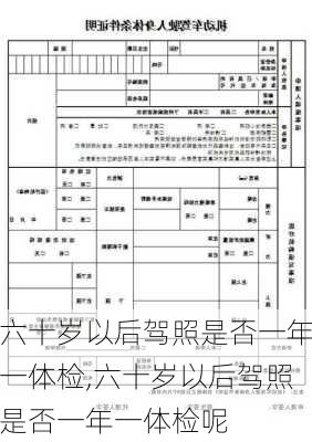 六十岁以后驾照是否一年一体检,六十岁以后驾照是否一年一体检呢