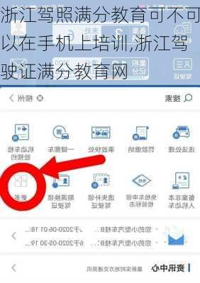 浙江驾照满分教育可不可以在手机上培训,浙江驾驶证满分教育网