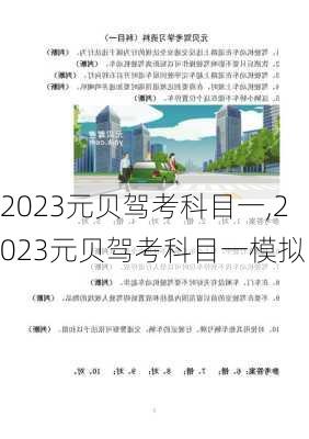 2023元贝驾考科目一,2023元贝驾考科目一模拟