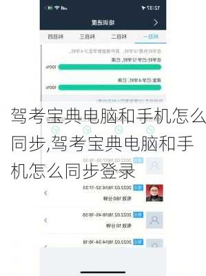 驾考宝典电脑和手机怎么同步,驾考宝典电脑和手机怎么同步登录