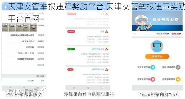 天津交管举报违章奖励平台,天津交管举报违章奖励平台官网