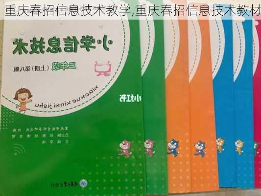 重庆春招信息技术教学,重庆春招信息技术教材