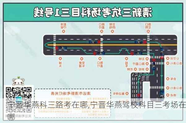 宁晋华燕科三路考在哪,宁晋华燕驾校科目三考场在哪