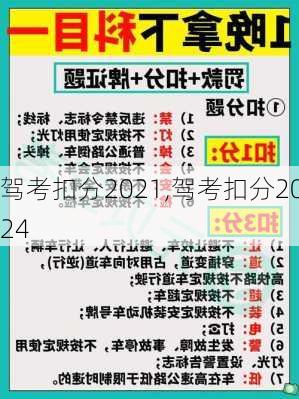 驾考扣分2021,驾考扣分2024