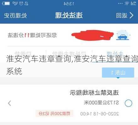 淮安汽车违章查询,淮安汽车违章查询系统