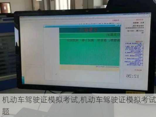 机动车驾驶证模拟考试,机动车驾驶证模拟考试题
