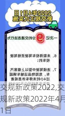 交规新政策2022,交规新政策2022年4月1日