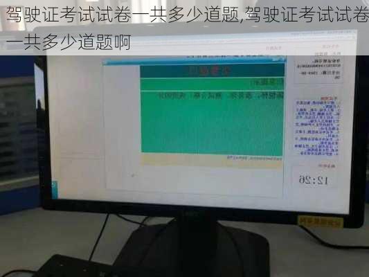 驾驶证考试试卷一共多少道题,驾驶证考试试卷一共多少道题啊