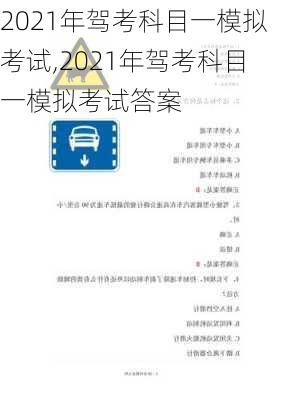 2021年驾考科目一模拟考试,2021年驾考科目一模拟考试答案