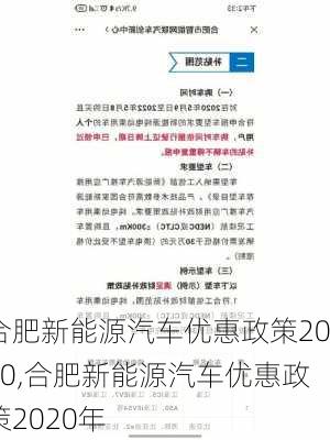 合肥新能源汽车优惠政策2020,合肥新能源汽车优惠政策2020年