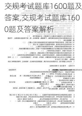 交规考试题库1600题及答案,交规考试题库1600题及答案解析