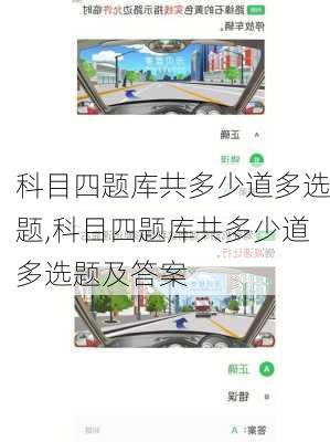 科目四题库共多少道多选题,科目四题库共多少道多选题及答案