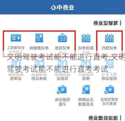 文明驾驶考试能不能进行直考,文明驾驶考试能不能进行直考考试