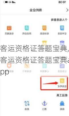 客运资格证答题宝典,客运资格证答题宝典app