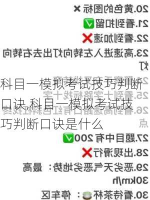 科目一模拟考试技巧判断口诀,科目一模拟考试技巧判断口诀是什么