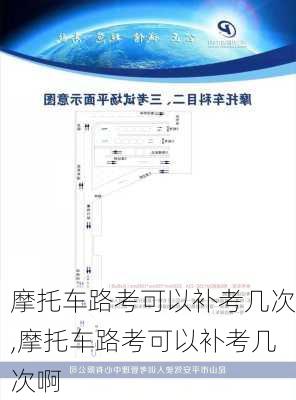 摩托车路考可以补考几次,摩托车路考可以补考几次啊