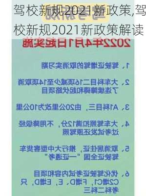 驾校新规2021新政策,驾校新规2021新政策解读