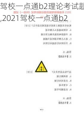 驾校一点通b2理论考试题库,2021驾校一点通b2