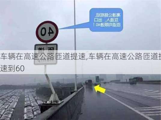 车辆在高速公路匝道提速,车辆在高速公路匝道提速到60