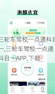 三轮车驾校一点通科目一,三轮车驾校一点通科目一APP,下载