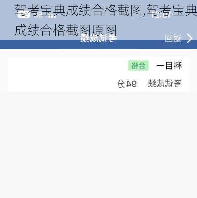 驾考宝典成绩合格截图,驾考宝典成绩合格截图原图