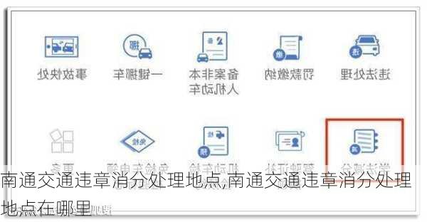 南通交通违章消分处理地点,南通交通违章消分处理地点在哪里