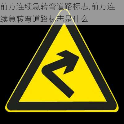 前方连续急转弯道路标志,前方连续急转弯道路标志是什么