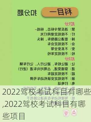 2022驾校考试科目有哪些,2022驾校考试科目有哪些项目