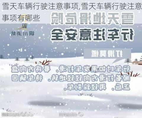 雪天车辆行驶注意事项,雪天车辆行驶注意事项有哪些