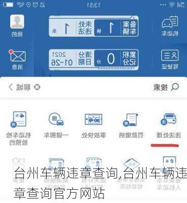 台州车辆违章查询,台州车辆违章查询官方网站