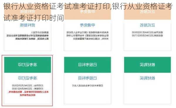 银行从业资格证考试准考证打印,银行从业资格证考试准考证打印时间