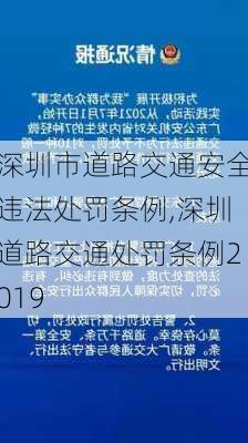 深圳市道路交通安全违法处罚条例,深圳道路交通处罚条例2019