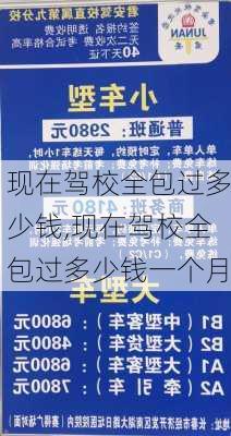 现在驾校全包过多少钱,现在驾校全包过多少钱一个月