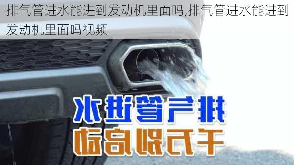 排气管进水能进到发动机里面吗,排气管进水能进到发动机里面吗视频