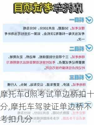 摩托车d照考试单边桥扣十分,摩托车驾驶证单边桥不考扣几分