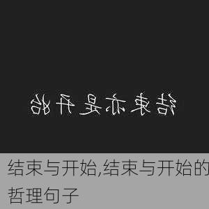 结束与开始,结束与开始的哲理句子