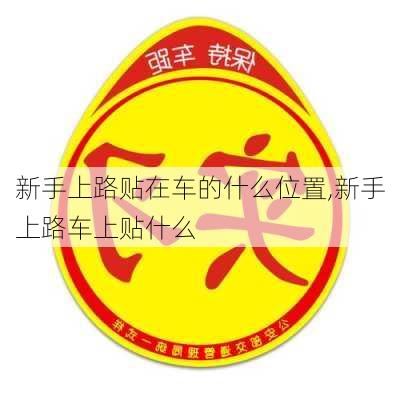 新手上路贴在车的什么位置,新手上路车上贴什么