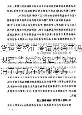 货运资格证考试取消了吗现在,货运资格证考试取消了吗现在还能考吗