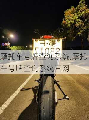 摩托车号牌查询系统,摩托车号牌查询系统官网