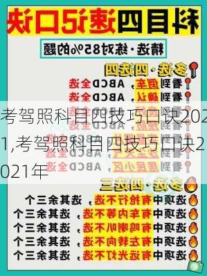 考驾照科目四技巧口诀2021,考驾照科目四技巧口诀2021年