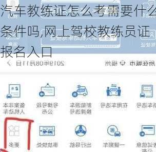 汽车教练证怎么考需要什么条件吗,网上驾校教练员证报名入口