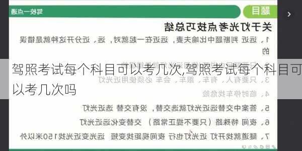 驾照考试每个科目可以考几次,驾照考试每个科目可以考几次吗