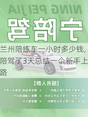 兰州陪练车一小时多少钱,陪驾了3天总结一个新手上路