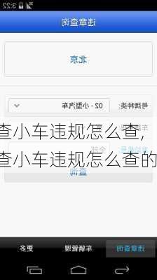 查小车违规怎么查,查小车违规怎么查的